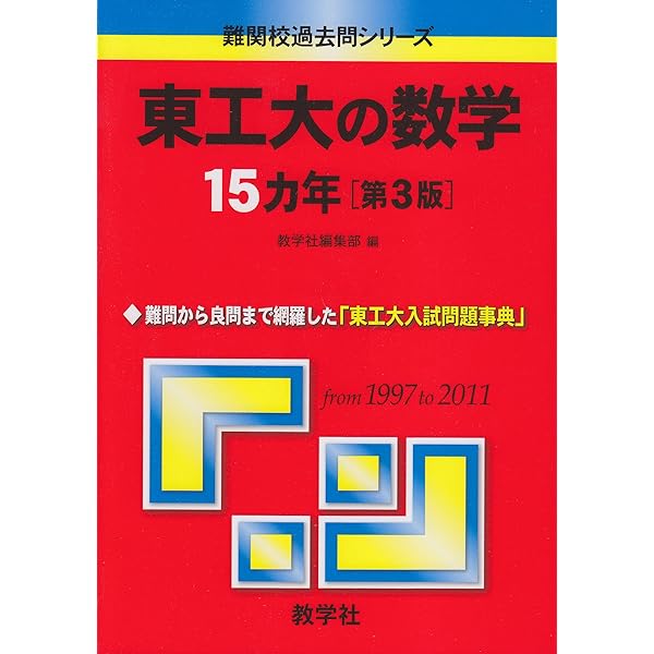 東京大学 数学入試問題 50年 昭和31年（1956）～平成17年（2005） 東京大学 数学入試問題50年: 昭和31年(1956)~平成17年(2005